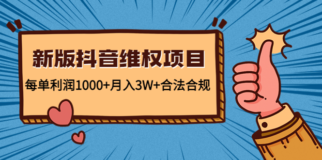 新版抖音维全项目:每单利润1000+月入3W+合法合规-知乎者也