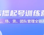 店播起号训练营:帮助更多直播新人快速开启和度过起号阶段(16节)-知乎者也