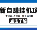 【低保项目】最新自赚安卓手机阅读挂机项目,支持70+个平台 一键自动挂机-知乎者也
