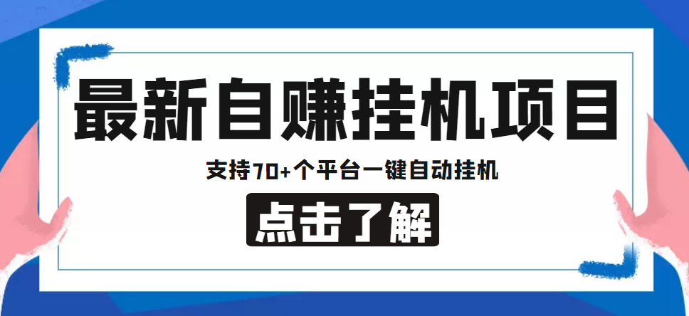 【低保项目】最新自赚安卓手机阅读挂机项目,支持70+个平台 一键自动挂机-知乎者也