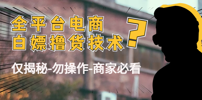 外面收费2980的全平台电商白嫖撸货技术(仅揭秘勿操作-商家防范必看)-知乎者也
