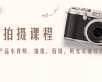 产品拍摄课程,教你拍好产品小视频,拍摄,剪辑,用光实操技巧-知乎者也