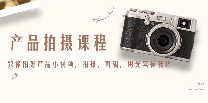 产品拍摄课程,教你拍好产品小视频,拍摄,剪辑,用光实操技巧-知乎者也