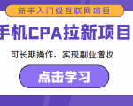 手机CPA拉新项目 新手入门级互联网项目 可长期操作,实现副业增收-知乎者也