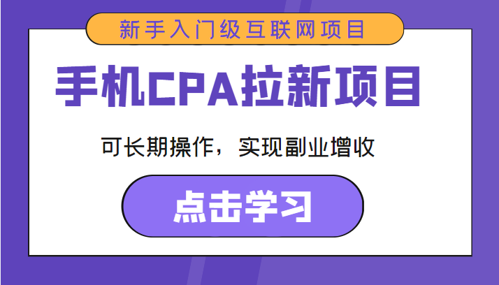 手机CPA拉新项目 新手入门级互联网项目 可长期操作,实现副业增收-知乎者也