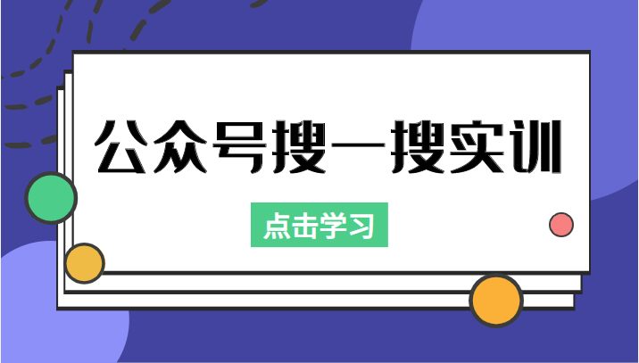 公众号搜一搜实训,收录与恢复收录、 排名优化黑科技,附送工具(价值998元)-知乎者也