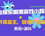 聚会娱乐喝酒游戏小程序,可开流量主,日入100+获得广告收益(教程+源码)-知乎者也