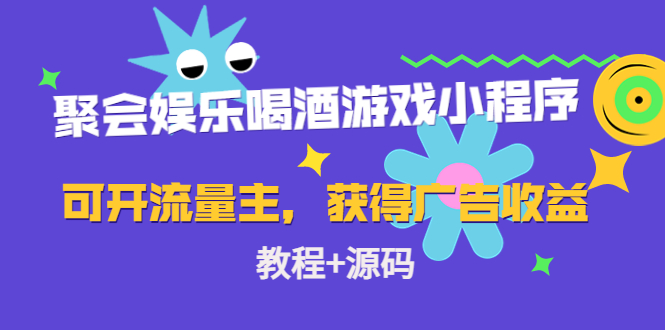聚会娱乐喝酒游戏小程序,可开流量主,日入100+获得广告收益(教程+源码)-知乎者也