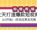 七天打造爆款短视频:拍摄+剪辑实操,从0开始1:1实拍还原实操全流程-知乎者也