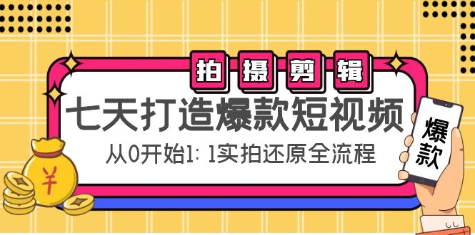 七天打造爆款短视频:拍摄+剪辑实操,从0开始1:1实拍还原实操全流程-知乎者也