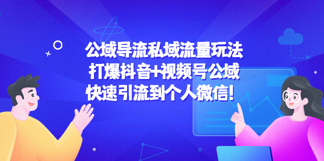 公域导流私域流量玩法:打爆抖音+视频号公域,快速引流到个人微信!-知乎者也