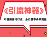 《引流神器》拥有这套系统化的思维,不管做任何行业,永远都不会缺流量(PDF电子书)-知乎者也