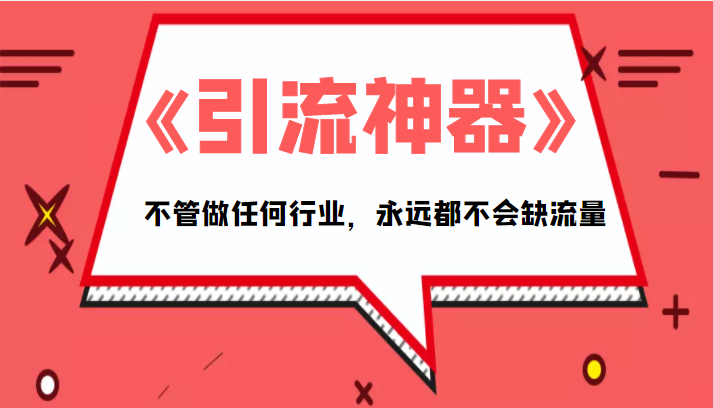 《引流神器》拥有这套系统化的思维,不管做任何行业,永远都不会缺流量(PDF电子书)-知乎者也