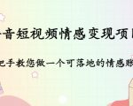 抖音短视频情感变现项目:手把手教您做一个可落地的情感账号-知乎者也
