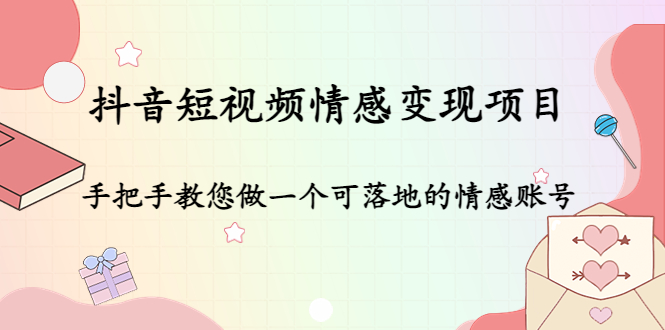 抖音短视频情感变现项目：手把手教您做一个可落地的情感账号-知乎者也