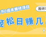 【搬砖项目】小红书0成本搬砖项目，轻松日赚几百+-知乎者也