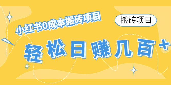 【搬砖项目】小红书0成本搬砖项目,轻松日赚几百+-知乎者也