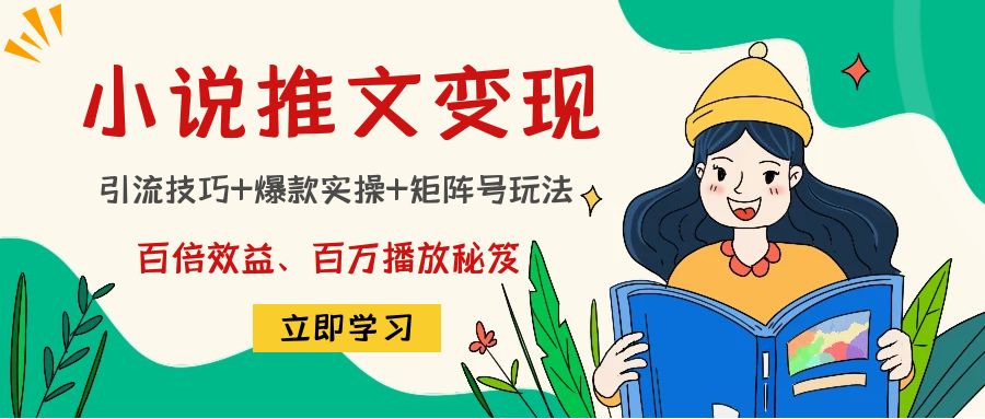 小说推文训练营:引流技巧+爆款实操+矩阵号玩法,百倍效益、百万播放秘笈-知乎者也