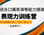 《表现力训练营》适合口播表演等能力提高,告别无感情的工具人,打造个人魅力ip-知乎者也