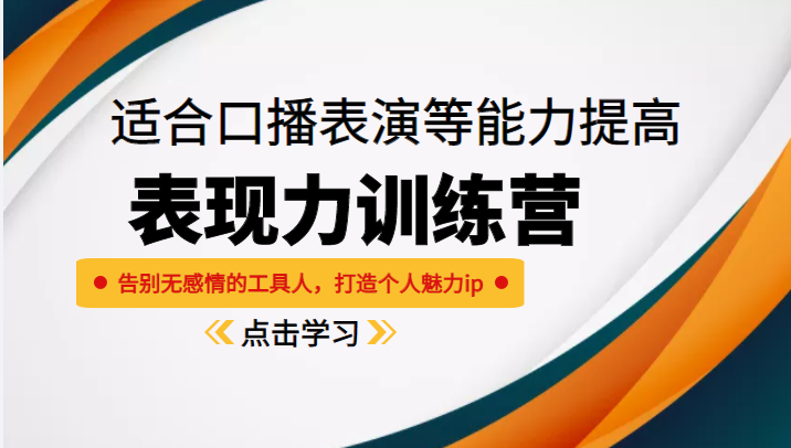 《表现力训练营》适合口播表演等能力提高,告别无感情的工具人,打造个人魅力ip-知乎者也