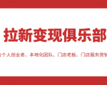拉新变现俱乐部 适合个人创业者、本地化团队、门店老板、门店服务营销公司-知乎者也