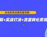 本地实体店搞流量攻略:底层逻辑+实战打法+流量转化变现-知乎者也