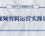 短视频剪辑运营实操课程，书单号3.0的制作方法，三分钟搞定原创视频自由发布-知乎者也