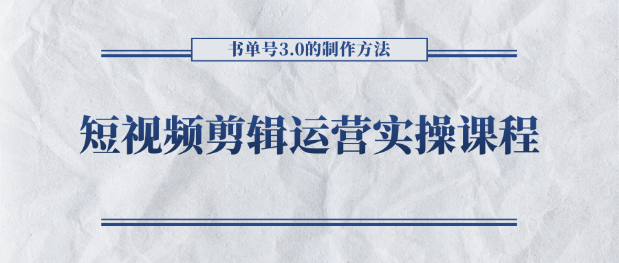 短视频剪辑运营实操课程,书单号3.0的制作方法,三分钟搞定原创视频自由发布-知乎者也