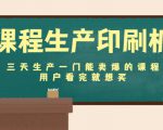 课程生产印刷机:三天生产一门能卖爆的课程,用户看完就想买-知乎者也