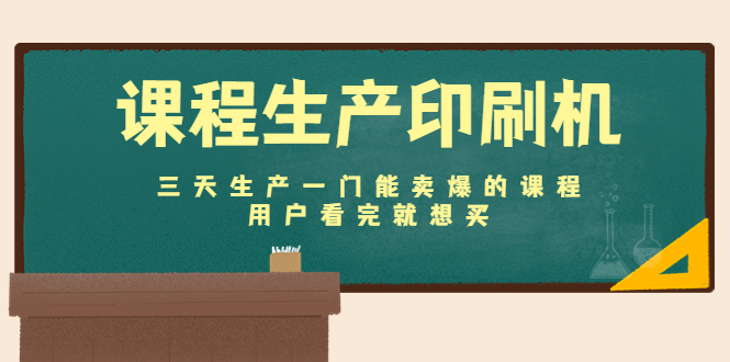 课程生产印刷机:三天生产一门能卖爆的课程,用户看完就想买-知乎者也