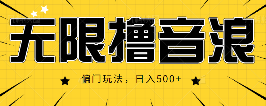 抖音直播无限撸音浪,简单可复制,偏门玩法,日入500+【视频教程】-知乎者也