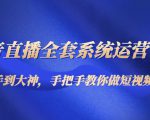 抖音直播全套系统运营课程:从新手到大神,手把手教你做直播短视频-知乎者也