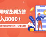 影视号赚钱训练营:月入8000+从账号定位到素材到创作到热门全套课程-知乎者也