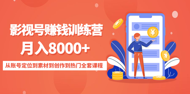 影视号赚钱训练营:月入8000+从账号定位到素材到创作到热门全套课程-知乎者也