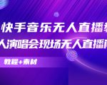 抖音快手音乐无人直播教程，万人演唱会现场无人直播间（教程+素材）-知乎者也