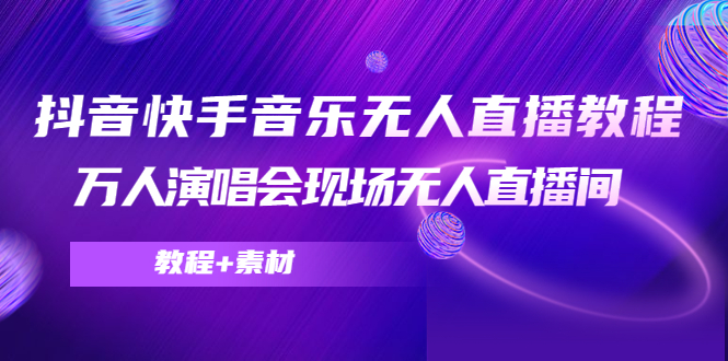 抖音快手音乐无人直播教程,万人演唱会现场无人直播间(教程+素材)-知乎者也