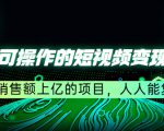 五个可操作的短视频变现项目:年销售额上亿的项目,人人能复制-知乎者也