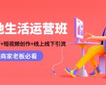 本地生活运营班:账号运营+短视频创作+线上线下引流,商家老板必看-知乎者也