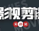 影视剪辑实战带货班:从零搭建账号-剪辑爆款视频,轻松上热门-知乎者也