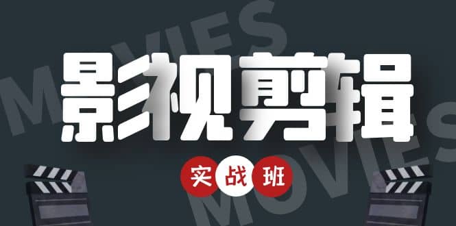 影视剪辑实战带货班:从零搭建账号-剪辑爆款视频,轻松上热门-知乎者也