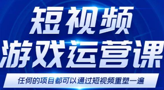短视频游戏赚钱特训营,0门槛小白也可以操作,日入1000+-知乎者也