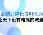 引流108招,轻松日引流100+人,让天下没有难搞的流量-知乎者也