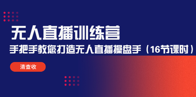 无人直播训练营:手把手教您打造无人直播操盘手(16节课时)-知乎者也