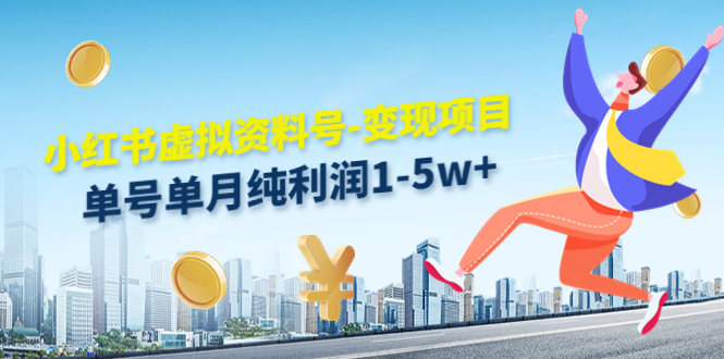小红书虚拟资料号-变现项目:单号单月纯利润1-5w+实操玩法分享-知乎者也