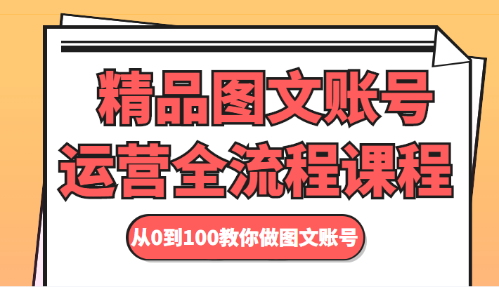 精品图文账号运营全流程课程 从0到100教你做图文账号-知乎者也
