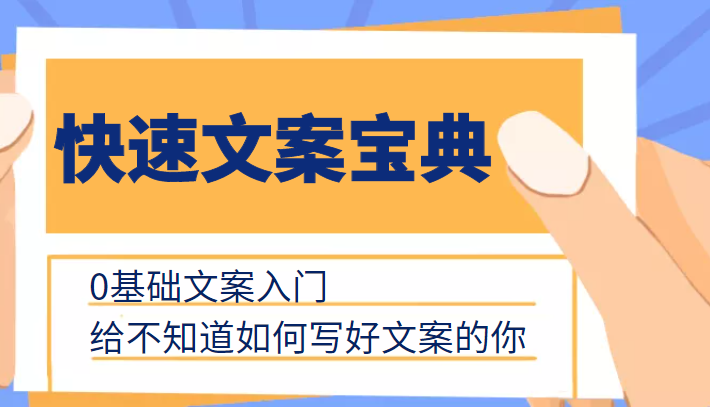 快速文案宝典,0基础文案入门,给不知道如何写好文案的你-知乎者也