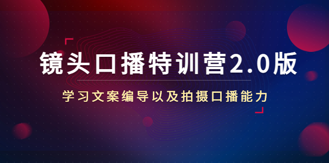 镜头口播特训营2.0版,学习文案编导以及拍摄口播能力(50节课时)-知乎者也