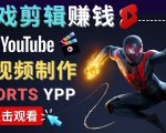 录制剪辑游戏短视频赚钱 - 快速开通Youtube Shorts广告获利-知乎者也
