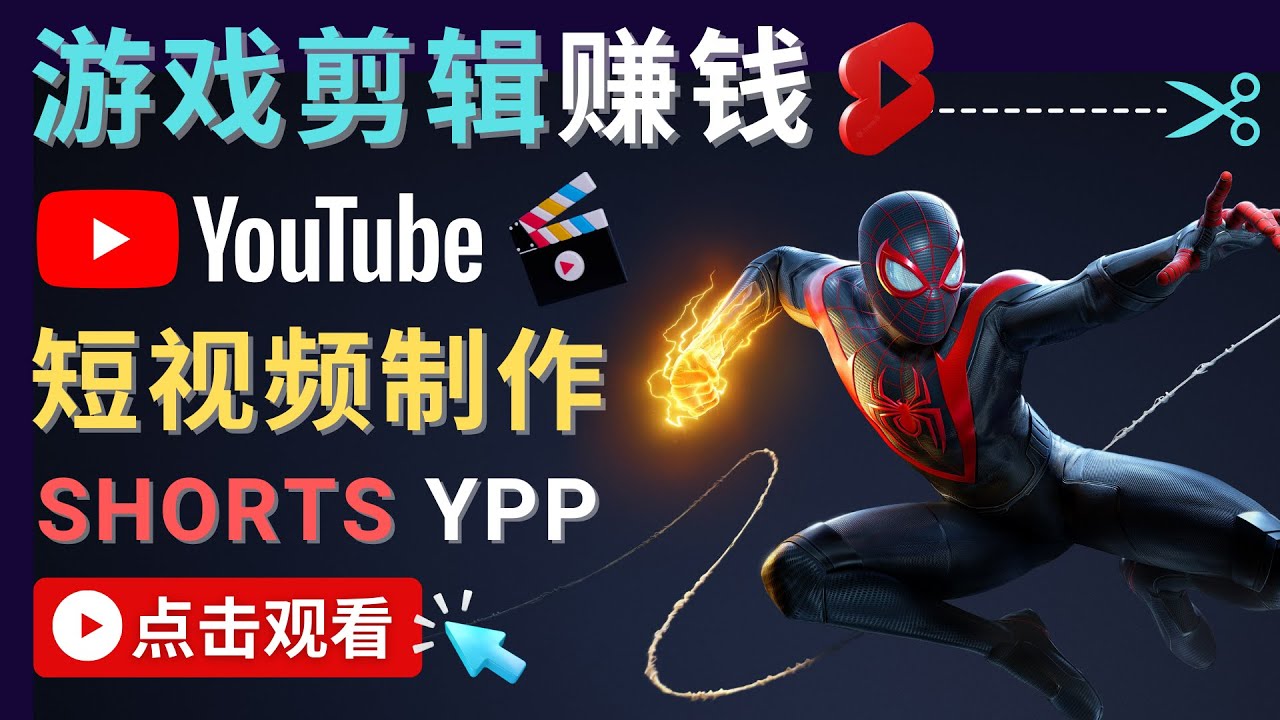 录制剪辑游戏短视频赚钱 – 快速开通Youtube Shorts广告获利-知乎者也