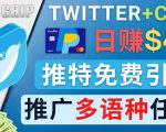通过Twitter推广CPA Leads,日赚46.01美元 - 免费的CPA联盟推广模式-知乎者也